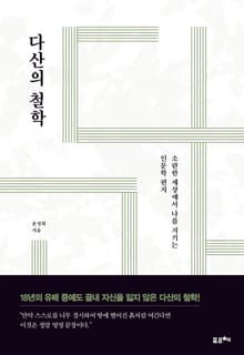 다산의 철학
