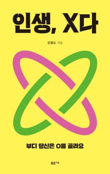 인생, X다