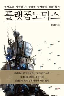 플랫폼노믹스