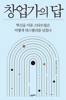 창업가의 답