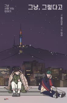 그냥, 그렇다고