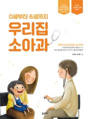 0세부터 6세까지 우리집 소아과
