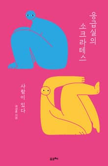 응급실의 소크라테스