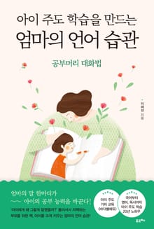 아이 주도 학습을 만드는 엄마의 언어 습관