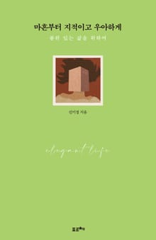 마흔부터 지적이고 우아하게