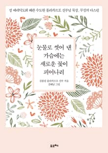 눈물로 씻어 낸 가슴에는 새로운 꽃이 피어나리
