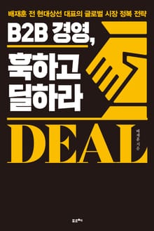 B2B 경영, 훅하고 딜하라
