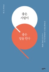 좋은 사람이 좋은 말을 한다 표지 이미지