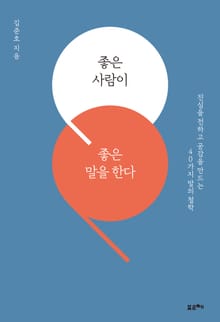 좋은 사람이 좋은 말을 한다