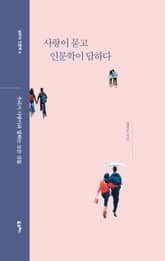 사랑이 묻고 인문학이 답하다 표지 이미지