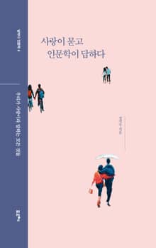 사랑이 묻고 인문학이 답하다