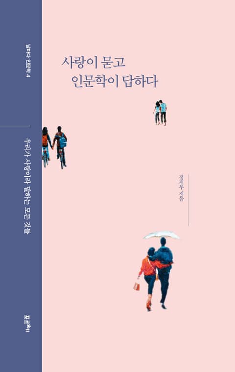 사랑이 묻고 인문학이 답하다 표지 이미지