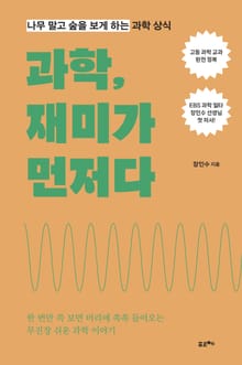 과학, 재미가 먼저다