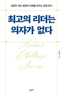최고의 리더는 의자가 없다