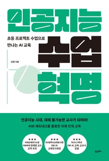 인공지능 수업 혁명