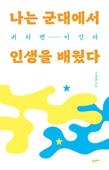 나는 군대에서 인생을 배웠다