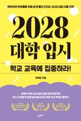 2028 대학입시: 학교 교육에 집중하라! 표지 이미지