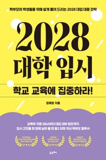 2028 대학입시: 학교 교육에 집중하라!
