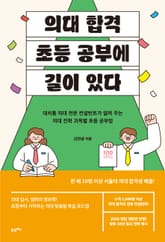 의대 합격, 초등 공부에 길이 있다 표지 이미지