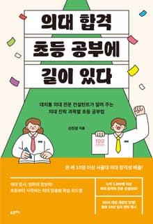 의대 합격, 초등 공부에 길이 있다