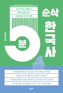 5분 순삭 한국사