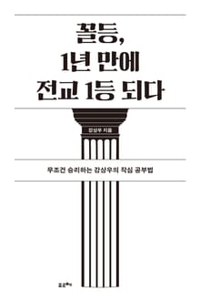 꼴등, 1년 만에 전교 1등 되다