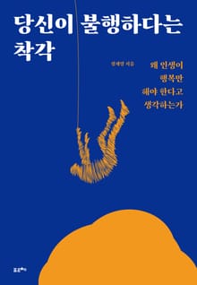 당신이 불행하다는 착각