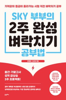 SKY 부부의 2주 완성 벼락치기 공부법