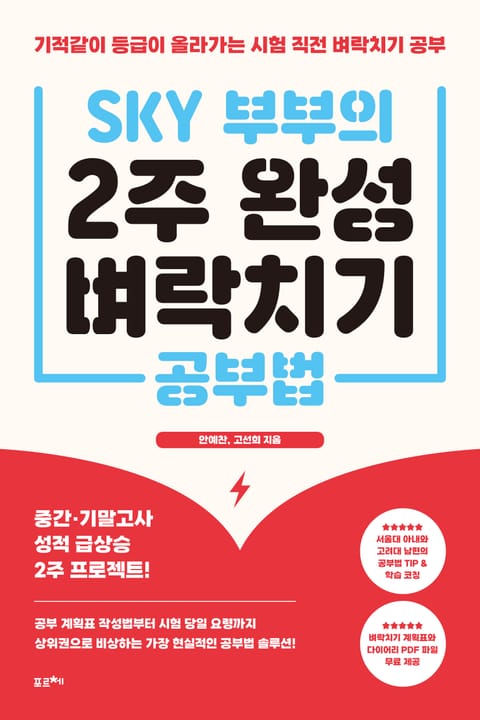 SKY 부부의 2주 완성 벼락치기 공부법 표지 이미지