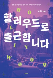 할리우드로 출근합니다