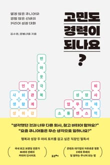 고민도 경력이 되나요?