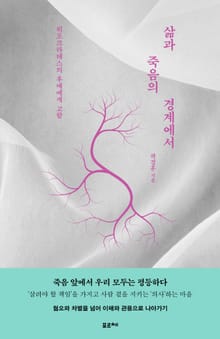 삶과 죽음의 경계에서