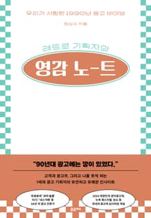 레트로 기획자의 영감 노트