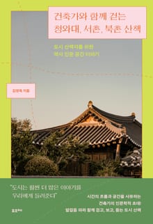 건축가와 함께 걷는 청와대, 서촌, 북촌 산책
