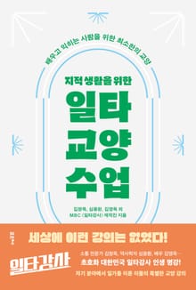 지적 생활을 위한 일타 교양 수업