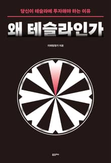 왜 테슬라인가