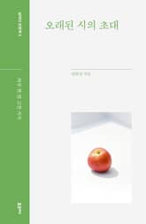 오래된 시의 초대 표지 이미지