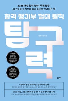 합격 생기부 절대 원칙, 탐구력