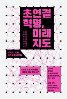 초연결 혁명, 미래 지도