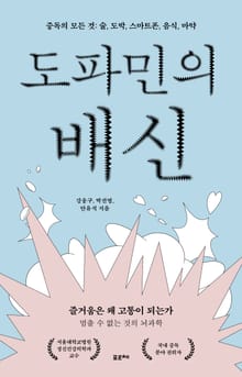 도파민의 배신