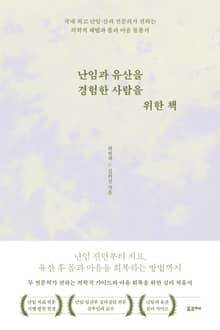 난임과 유산을 경험한 사람을 위한 책