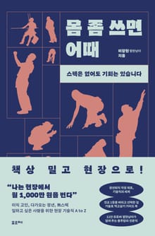 몸 좀 쓰면 어때