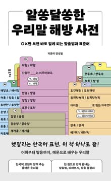알쏭달쏭한 우리말 해방 사전