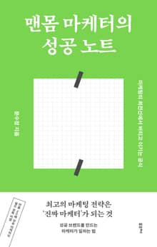 맨몸 마케터의 성공 노트