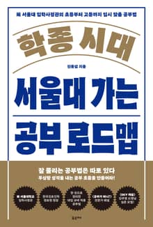 학종 시대, 서울대 가는 공부 로드맵