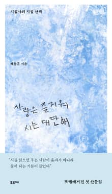 사랑은 즐거워 시는 대단해