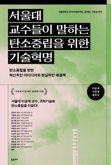 서울대 교수들이 말하는 탄소중립을 위한 기술혁명