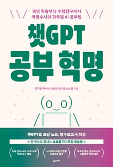 챗GPT 공부 혁명