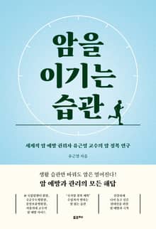 암을 이기는 습관