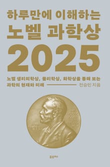 하루만에 이해하는 노벨 과학상 2025